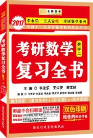 考研数学复习全书李永乐王式安季文铎国家行政学院出版社