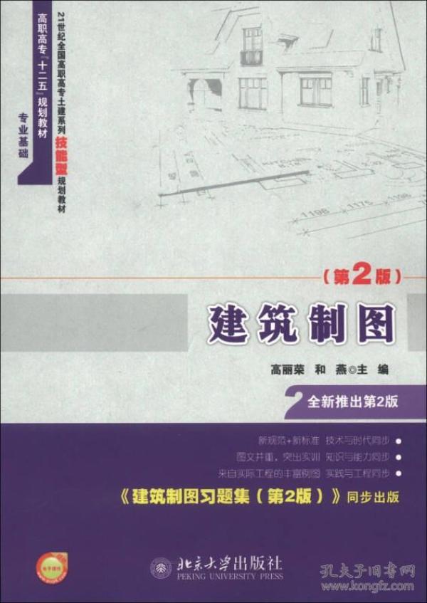 21世纪全国高职高专土建系列技能型规划教材·高职高专“十二五”规划教材：建筑制图（第2版）