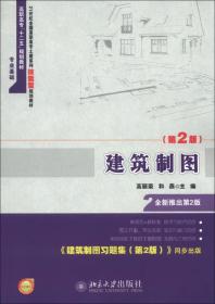 21世纪全国高职高专土建系列技能型规划教材·高职高专“十二五”规划教材：建筑制图（第2版）