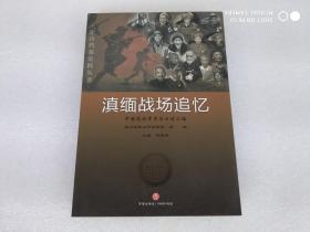 滇缅战场追忆--中国远征军老兵口述汇编（乐山档案史料丛书）