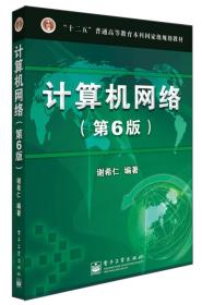 计算机网络第六6版 谢希仁 电子工业出版社 9787121201677