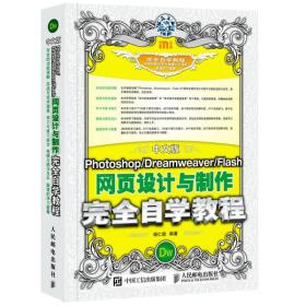 中文版Photoshop Dreamweaver Flash网页设计与制作完全自学教程