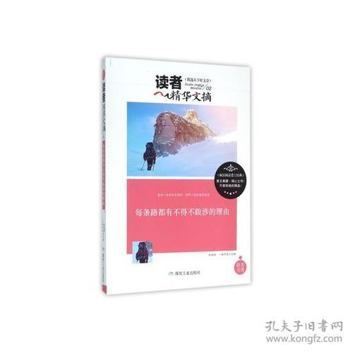 Ⅰ读者精华：每条路都有不得不跋涉的理由【双色】/新