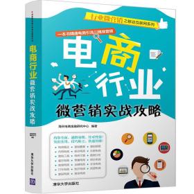 行业微营销之移动互联网系列：电商行业微营销实战攻略