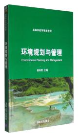 环境规划与管理环境类曲向荣清华大学出版社