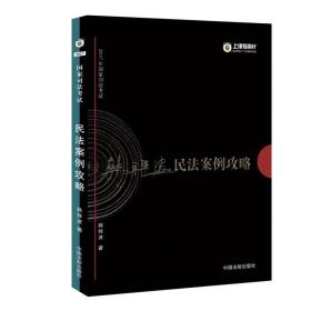 2017年国家司法考试指南针案例攻略：韩祥波民法案例攻略