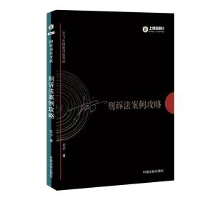 2017年国家司法考试指南针案例攻略：左宁刑诉法案例攻略