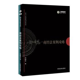 2017年国家司法考试指南针案例攻略：郄鹏恩商经法案例攻略