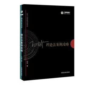 2017年国家司法考试指南针案例攻略：白斌理论法案例攻略