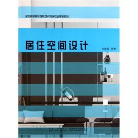 全国高等院校环境艺术设计专业规划教材：居住空间设计