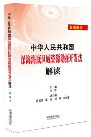 中华人民共和国深海海底区域资源探开发法解读