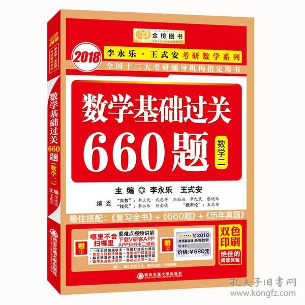 数学基础过关660题(数学2双色印刷)/2016李永乐王式安唯一考研数学系列