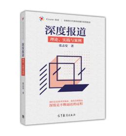 深度报道：理论、实践与案例/全媒体时代新闻传播学系列教材