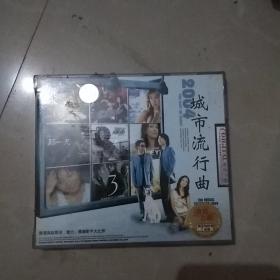城市流行曲未拆封