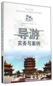 湖北省导游人员资格考试系列教材 导游实务与案例