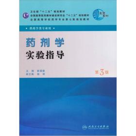 全国高等学校药学专业第七轮规划教材：药剂学实验指导（供药学类专业用）（第3版）