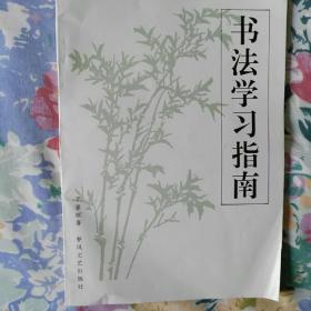 书法学习指南/品佳 未翻阅
