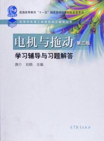 电机与拖动（第三版）学习辅导与习题解答/普通高等教育“十一五”国家级规划教材配套参考书