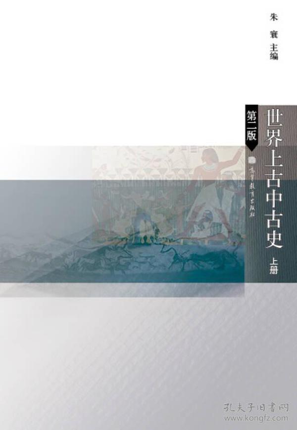 世界上古中古史（上册）（第2版） 朱寰  编 9787040315509