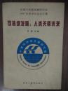 可持续发展：人类关怀未来 “中国可持续发展研究会”1997年学术年会论文集 一版一印 印量1500册