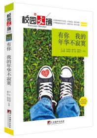 校园文摘：有你 我的年华不寂寞(双色版)