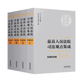 最高人民法院司法观点集成 民事诉讼卷（新编版）（全四册）