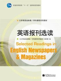 普通高等教育“十一五”国家级规划教材：英语报刊选读