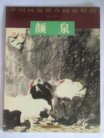 中国画廊推介画家精品 颜泉