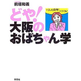 日文孤本多图多例方言统计大坂话使用场景分析大坂人文生活社会研究统计人类民俗行为学民情可作写作论文小说题材 书名 どや!大坂のおばちゃん学  咋地大坂大妈学问 日本草思社2005版 作者前垣 和义