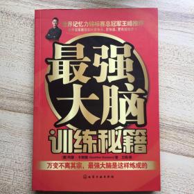 最强大脑训练秘籍