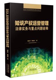 知识产权运营管理法律实务与重点问题诠释