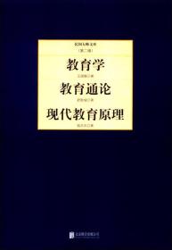 《民国大师文库.第二辑》王国维教育学,舒新城教育通论,现代教育原理【塑封】