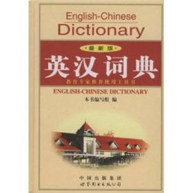 英汉词典（最新版）