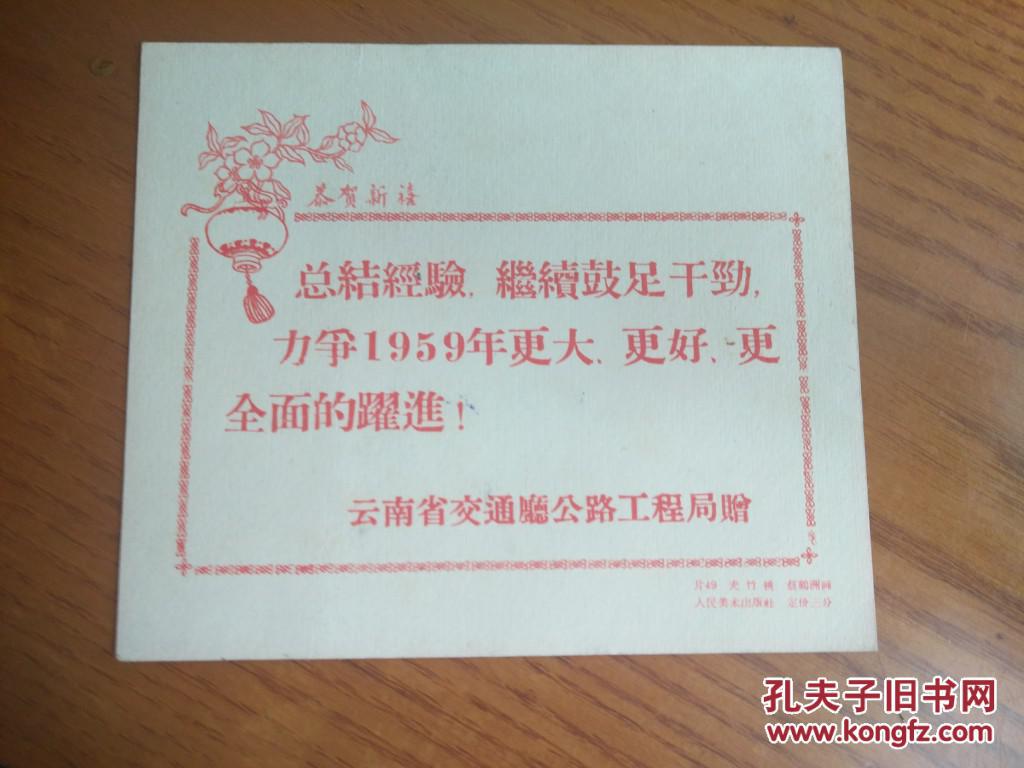 1959年生产大跃进时期恭贺新禧新年贺卡云南省交通厅公路工程局赠，人民美术出版社，定价三分