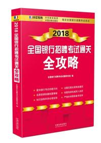 2018全国银行招聘考试通关全攻略