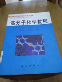 21世纪高等院校教材：高分子化学教程【馆藏】