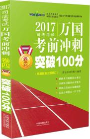 2017国家司法考试万国考前冲刺卷四突破100分