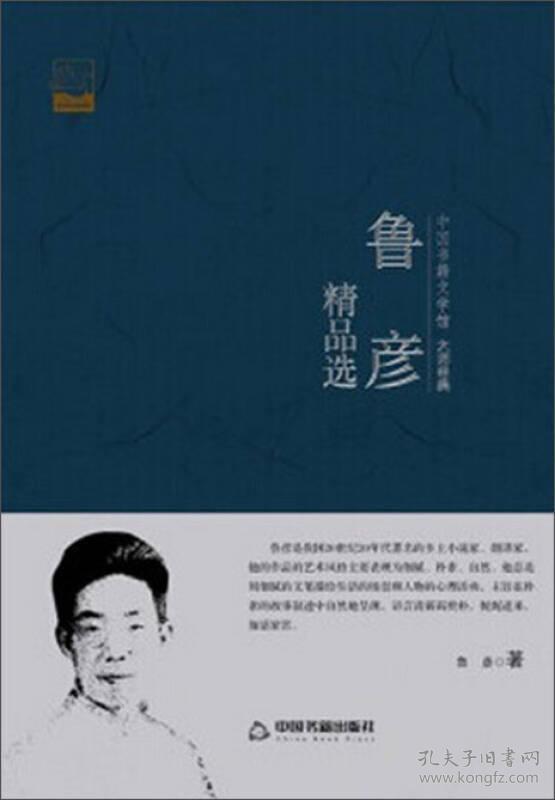 中国书籍文学馆--大师经典：鲁彦精品选（塑封）