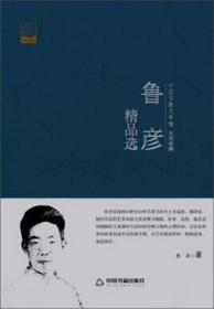 中国书籍文学馆--大师经典：鲁彦精品选（塑封）