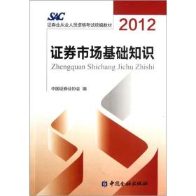 2012证券从业资格考试教材：证券市场基础知识