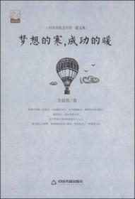 中国书籍文学馆（散文苑）：梦想的寒，成功的暖