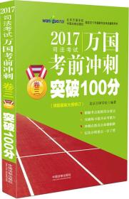 2017国家司法考试万国考前冲刺卷三突破100分