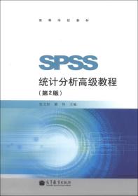 高等学校教材：SPSS统计分析高级教程