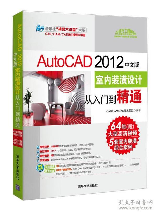 AutoCAD 2012中文版室内装潢设计从入门到精通(配光盘)