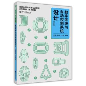 全国大学生电子设计竞赛系列教材：数字系统与自动控制系统设计（第3册）