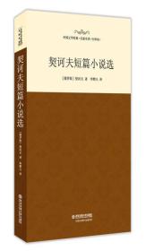 契诃夫短篇小说选（精装版名家名译全译本）