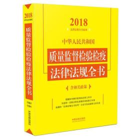 中华人民共和国质量监督检验检疫法律法规全书（含相关政策）（2018年版）