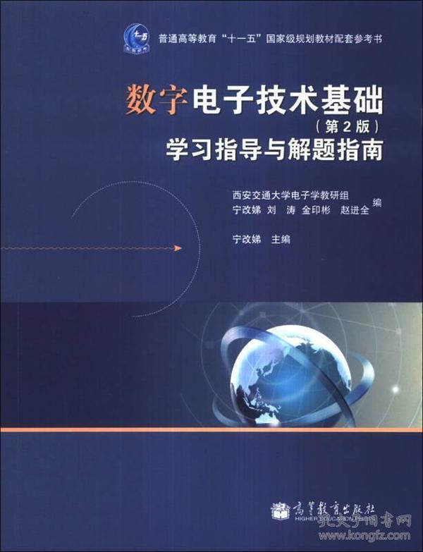 数字电子技术基础（第2版）学习指导与解题指南/普通高等教育“十一五”国家级规划教材配套参考书