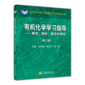 有机化学学习指导：解读·解析·解答和测试（第2版）/高等学校理工类课程学习辅导丛书