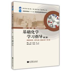 基础化学学习指导-(第二版)